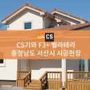 [CS기와]점토기와 F3+ 벨라테라 시공사례 - 충청남도 서산시 이미지