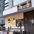 여의 | [샛강역맛집] 여의도 감성 술집 여의녘, 야장 후기