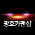 광호손세차장 이미지