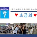 [23학번 모집] 안녕하세요! 국가보훈처 소속 연합의료봉사동아리 🧂소금회🧂입니다! 이미지