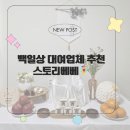 신내역로 | 100일 아가 셀프 상차림 백일상대여업체 추천