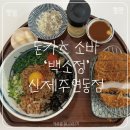 제원 맛집 돈카츠 소바 &#39;백소정&#39; 신제주연동점 :: 데이트 코스 일식집
