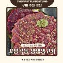 봉곡동397 | 구미 생고기 봉곡동 맛집 구미 육회 구미 생차돌박이...고기:) 더 퍼스트 플루트 봉곡 동생 생생 고기 후기