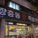 장충동왕족발보쌈용암점 이미지