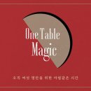 One table (원 테이블)