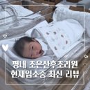 38 | 남양주 조리원 추천｜조은산후조리원 현재 이용중인 리얼 후기!