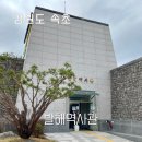 둔마 벽화고분 화장실 | 속초 발해역사관 대조영 역사 의상 체험