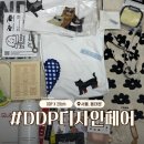 목요일의 문화시계 (상반기) | DDP 디자인페어 2025 예매 후기 증정품 이벤트 추천부스 총정리