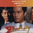 모래시계 OST - 백학 이미지