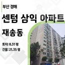 센텀삼익(재송삼익) 이미지
