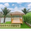 라비주 키즈풀빌라 | 여수 풀빌라 추천 라비주키즈앤풀빌라 가족 모두 만족한 휴식 공간