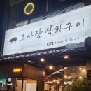 조사장직화구이