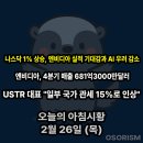 (주)한솔푸드시스템 한국카본 | 260226 목 아침시황 경제뉴스 요약