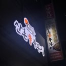 도당동쭈꾸미 산촌신쭈꾸미 부천도당점