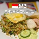 트립메이드(TRIP MADE) | 발리 사누르 비치 맛집 로컬 레스토랑 Made Two Restaurant