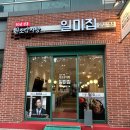 일미대중음식점 | [가산디지털단지 맛집] 원조감자탕일미집, 부드러운 고기와 깍두기 볶음밥의 완벽한 조화