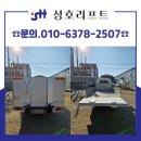 성호전기 | 포터파워게이트 장착으로 달라지는 1톤 포터 트럭 작업 효율, 성호리프트 맞춤 제작 사례