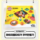 마이리틀타이거 쿠키만들기 클레이 장난감 후기 아이 집콕놀이 추천