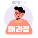 탄중로101번길 | 이 벽 색에 이런 바닥이 어울릴 줄은 몰랐습니다 – 익산 식당 콩자갈 시공 후기 탑콘플러스 배과장