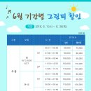 [이벤트] 여주 신라cc 6월 할인 그린피 안내 (~6/12까지) 이미지