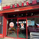 가좌동신전떡볶이 | [진주 맛집] 진주 가좌동 경상대점 신전떡볶이 1호점 솔직후기