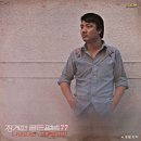 나의 20년 / 장계현 (1977) 이미지