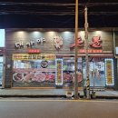 울산 동구 방어동 대가야돈불 내돈내산솔직후기 조용한 노포 고깃집