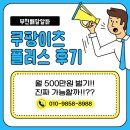 부천 쿠팡이츠플러스 배달 알바 후기 – 월 500만 원 벌기, 진짜 가능할까?