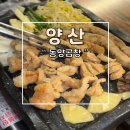 동양 | 양산 곱창구이 곱창전골 맛집 동양곱창 후기
