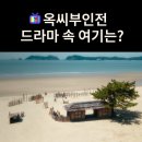 서인이 재회한 구덕을 데리고 간 바닷가는? 태안 갈음이 해수욕장 (드라마 옥씨부인전 촬영지)