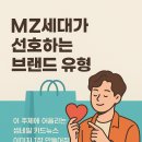 마마도오르 | MZ세대가 선호하는 브랜드 유형