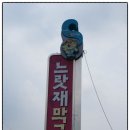 느랏재막국수 이미지