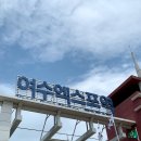 다온미슬노 | [여수] 찡찡이들과 함께 하는 여수여행 1박2일 - 1(순이네밥상 . 카페비미 . 모사금해수욕장 . 여수해상...