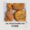 세곡초 | 구로 고척근린시장 맛집 도넛공방 꽈배기 만두 고척근린시장 먹거리 추천