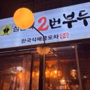 삼전역2번부두 이미지