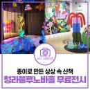 청라기획 | 상상력이 쑥쑥! 청라 무료 전시 관람 후기 | 로렌 모슬리 우연한 산책 [물어봐 캠페인]