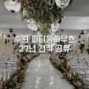 투어하우스 | 수원 웨딩홀 투어 파티움하우스 상담 후기 27년 견적공유