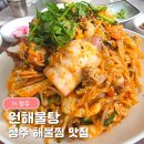 새로나경로당 | 청주 해물찜 맛집 원해물탕｜봉명동 현지인 맛집 해물찜 소 후기