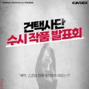 (주)건택사단 이미지