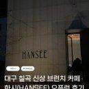 대구 칠곡 신상 브런치 카페 한시(HANSEE) 후기
