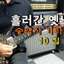 흘러간노래모음 / 송악사 기타연주 (10집) 이미지