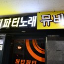 파티파티노래뮤비방