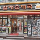 전통맛집할매순대국 위례본점