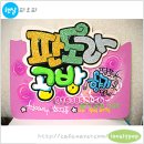 피오피 이미지