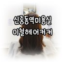 이철헤어 중동홈플러스점 이미지