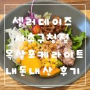 서초구청 | 한전아트센터 근처 혼밥 셀러데이즈 서초구청점 목살포케라이트 내돈내산 후기