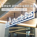 후쿠오카 공항에서 유후인 가는 법 하이웨이 버스 산큐패스 과연 이득일까?
