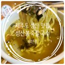 일출을 보고 나서 아침으로 먹기 좋은 제주도 맛집 성산봄죽칼국수