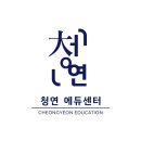 청연에듀학원