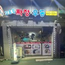 꼬르륵우동짜장
